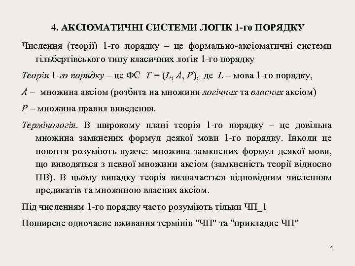 4. АКСІОМАТИЧНІ СИСТЕМИ ЛОГІК 1 -го ПОРЯДКУ Числення (теорії) 1 -го порядку – це