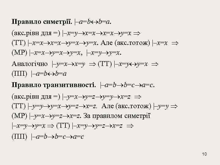 Правило симетрії. |–a=b b=a. (акс. рівн для =) |–x=y x=x y=x (ТТ) |–x=x y=x
