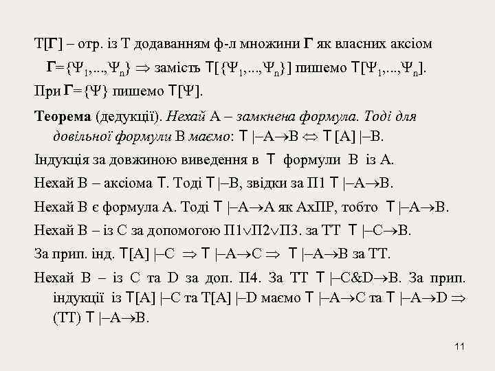 T[ ] – отр. із T додаванням ф-л множини як власних аксіом ={ 1,