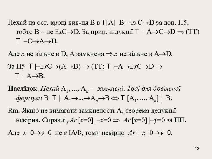 Нехай на ост. кроці вив-ня В в T[A] B – iз C D за