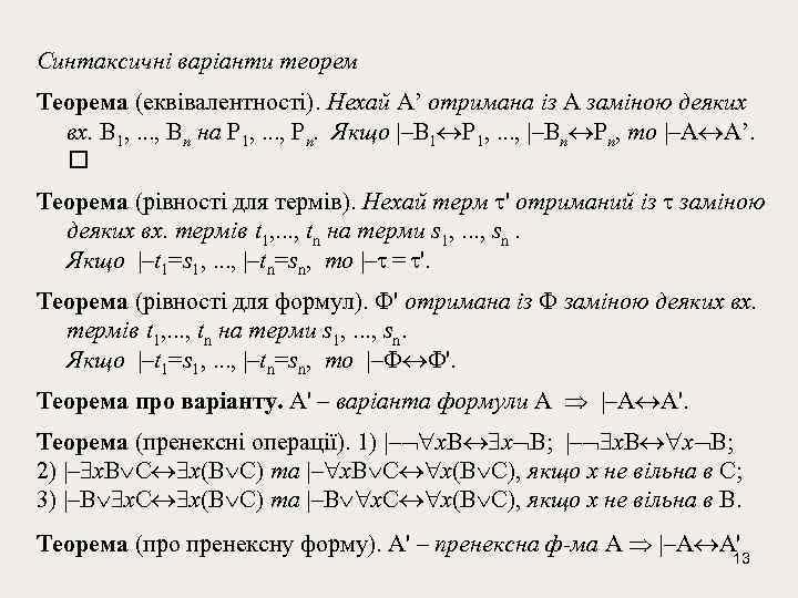 Синтаксичні варіанти теорем Тeорeма (еквiвалeнтностi). Нeхай A’ отримана iз A замiною дeяких вх. B