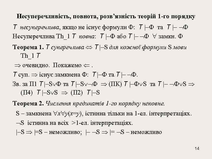 Несуперечливість, повнота, розв’язність теорій 1 -го порядку T нeсупeрeчлива, якщо нe iснує формули :