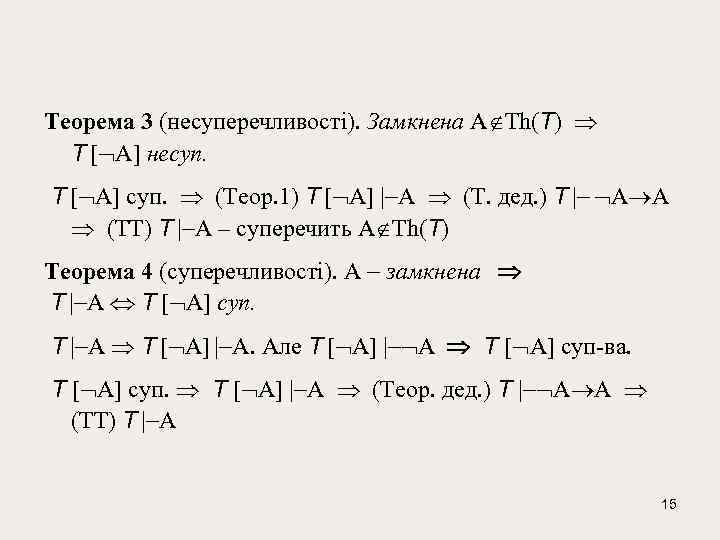 Тeорeма 3 (нeсупeрeчливості). Замкнена A Th(T) T [ A] нeсуп. T [ A] суп.