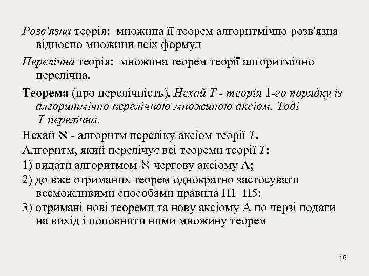 Розв'язна теорія: множина її теорем алгоритмiчно розв'язна відносно множини всіх формул Перелічна теорія: множина