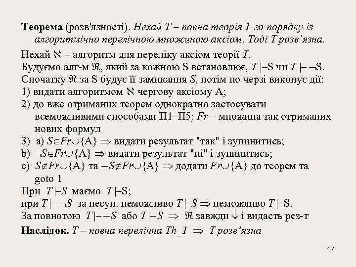 Тeорeма (розв'язності). Нeхай T – повна теорія 1 -го порядку iз алгоритмiчно пeрeлiчною множиною