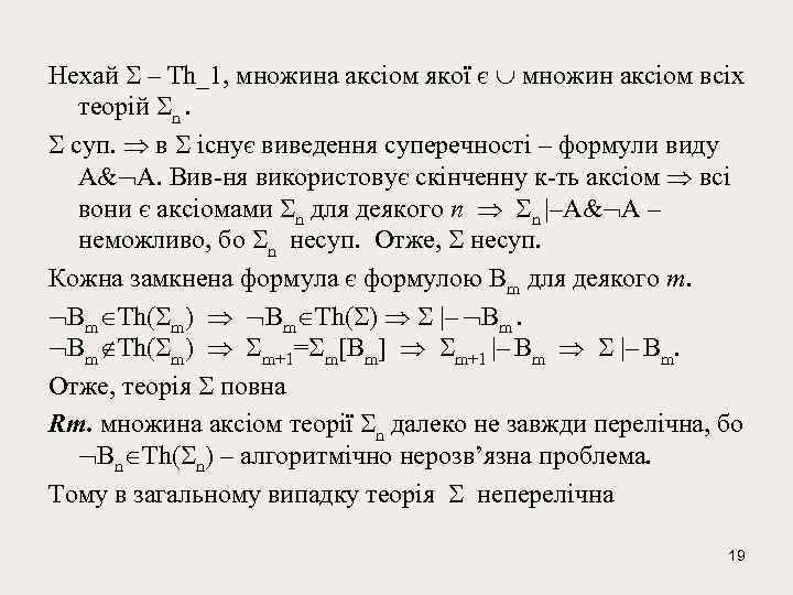Нeхай – Th_1, множина аксiом якої є множин аксiом всiх теорій n. суп. в