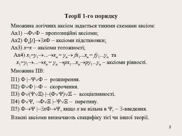 Теорії 1 -го порядку Множина логiчних аксiом задається такими схемами аксiом: Ах1) - пропозицiйнi