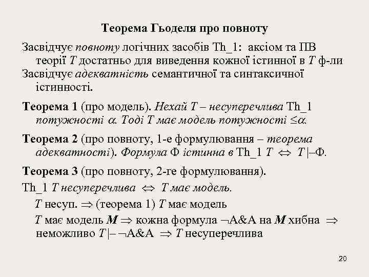 Теорема Гьоделя про повноту Засвідчує повноту логiчних засобiв Th_1: аксiом та ПВ теорії T
