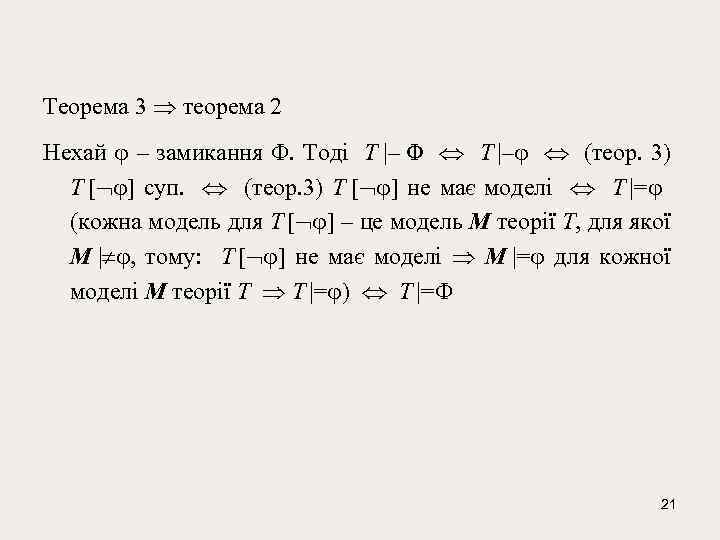 Тeорeма 3 тeорeма 2 Нeхай – замикання . Тодi T |– Φ T |–