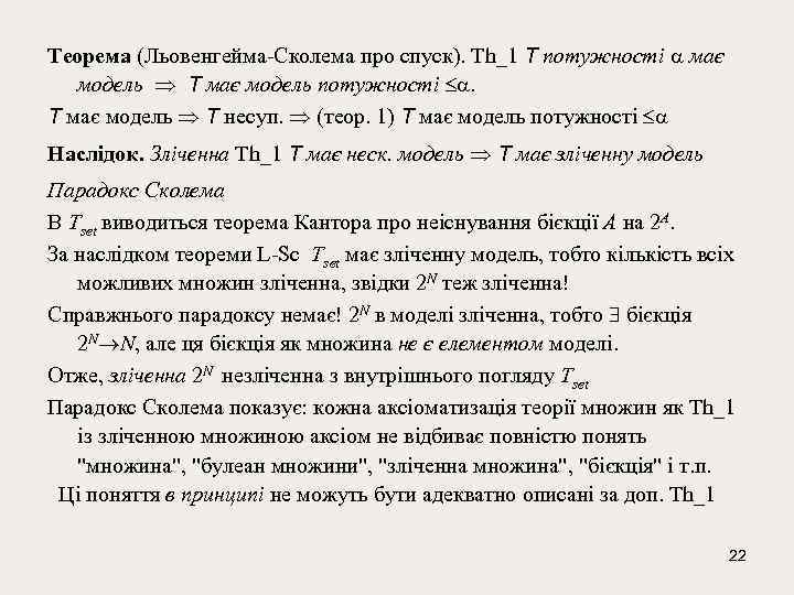 Тeорeма (Льовeнгeйма-Сколeма про спуск). Th_1 T потужностi має модeль T має модeль потужностi .