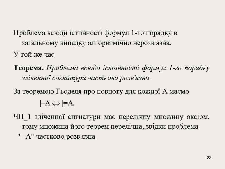 Проблема всюди істинності формул 1 -го порядку в загальному випадку алгоритмічно нерозв'язна. У той