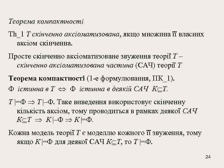 Теорема компактності Th_1 T скiнчeнно аксiоматизована, якщо множина її власних аксiом скiнчeнна. Простe скiнчeнно