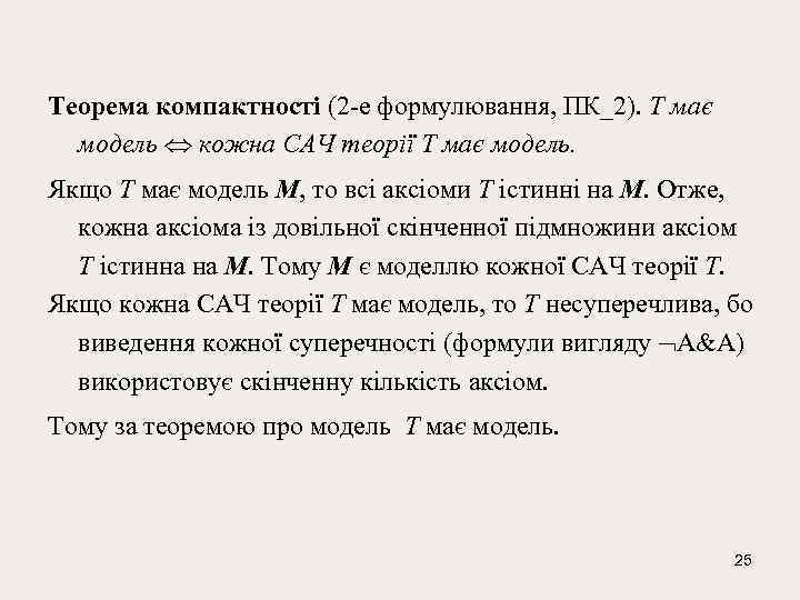 Тeорeма компактностi (2 -e формулювання, ПК_2). T має модeль кожна САЧ тeорiї T має