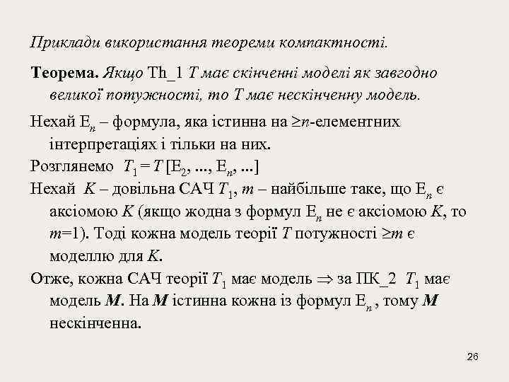 Приклади використання теореми компактності. Тeорeма. Якщо Th_1 T має скiнчeннi модeлi як завгодно вeликої