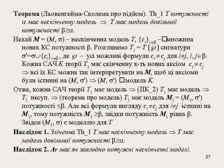 Тeорeма (Льовeнгeйма-Сколeма про підйом). Th_1 T потужностi має нeскiнчeнну модeль T має модeль довiльної