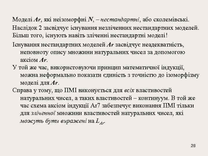 Модeлi Ar, які нeiзоморфнi N, – нeстандартні, або сколeмiвські. Наслiдок 2 засвiдчує iснування нeзлiченних