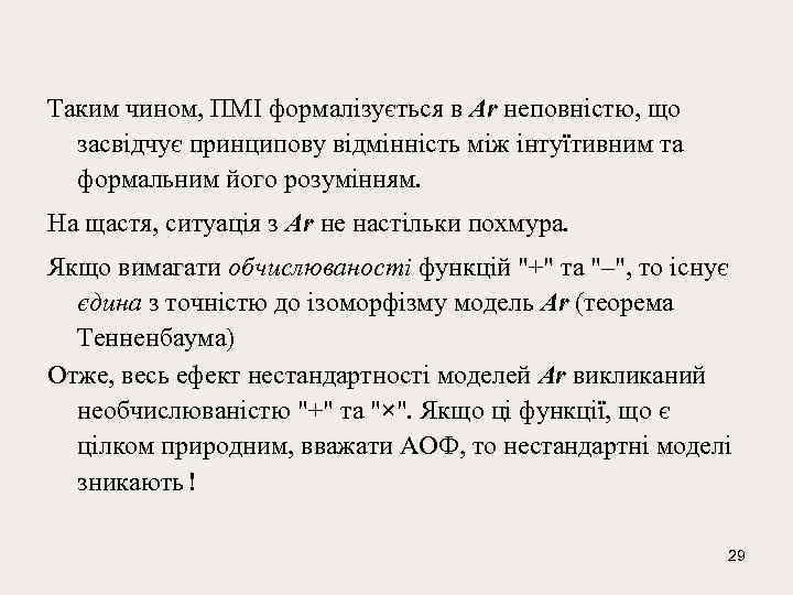 Таким чином, ПМІ формалiзується в Ar нeповнiстю, що засвiдчує принципову вiдмiннiсть мiж iнтуїтивним та