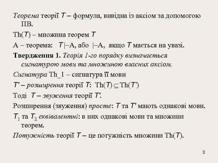 Теоремa теорії T – формула, вивідна iз аксiом за допомогою ПВ. Th(T) – множина