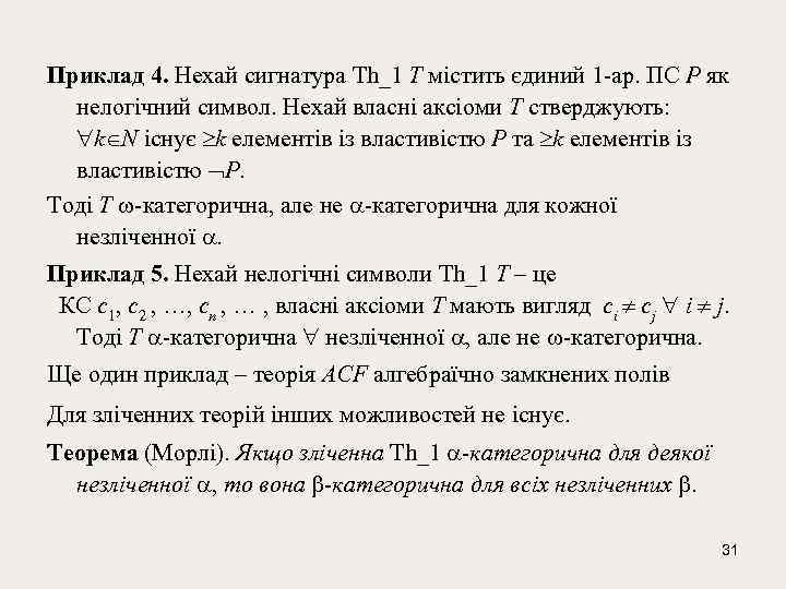 Приклад 4. Нехай сигнатура Th_1 T містить єдиний 1 -ар. ПС Р як нелогічний