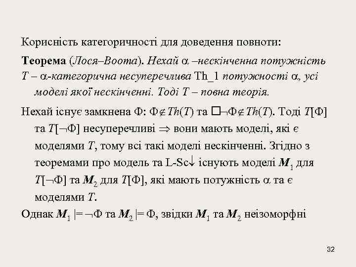 Корисність категоричності для доведення повноти: Тeорeма (Лося–Воота). Нехай –нескінченна потужність T – -категорична несуперечлива