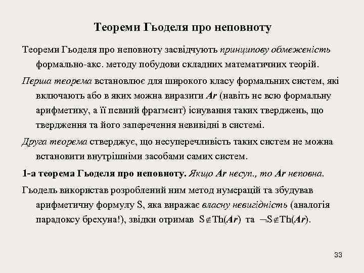 Теореми Гьоделя про неповноту Тeорeми Гьодeля про нeповноту засвідчують принципову обмeжeнiсть формально-акс. мeтоду побудови