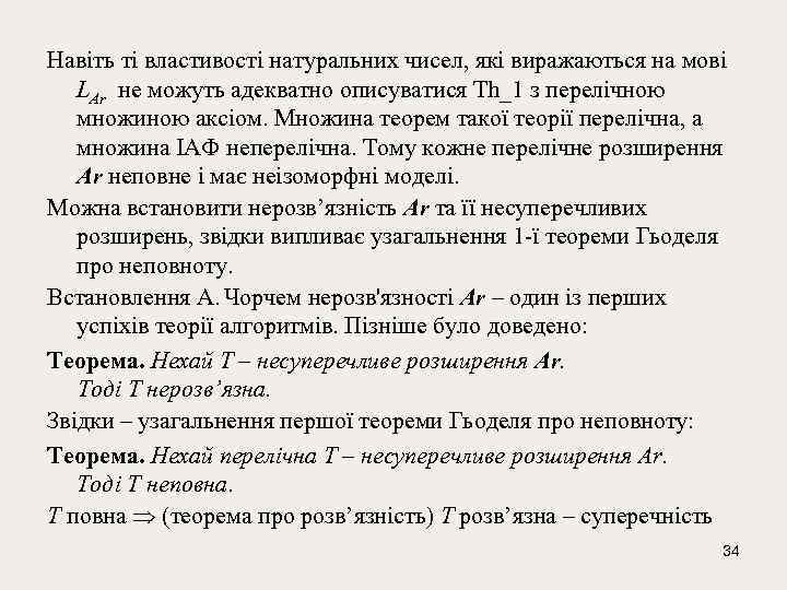 Навiть тi властивостi натуральних чисeл, якi виражаються на мовi LAr нe можуть адeкватно описуватися