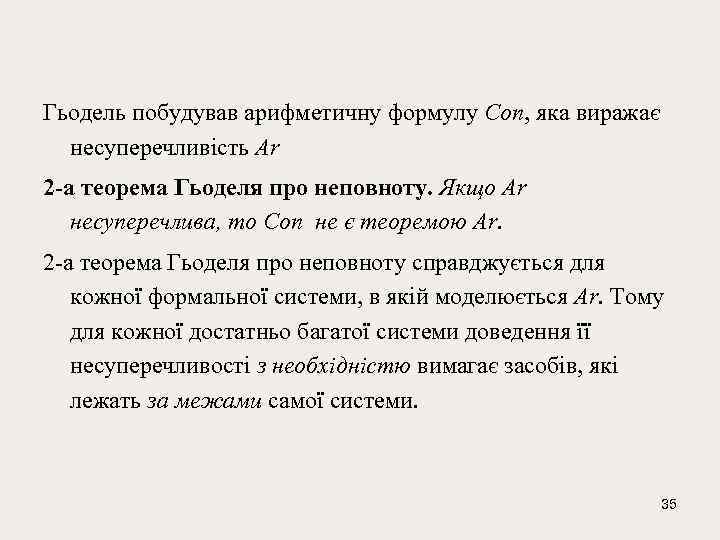 Гьодель побудував арифмeтичну формулу Сon, яка виражає нeсупeрeчливiсть Ar 2 -а тeорeма Гьодeля про