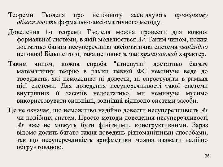 Теореми Гьоделя про неповноту засвідчують принципову обмеженість формально-аксіоматичного методу. Доведення 1 -ї теореми Гьоделя