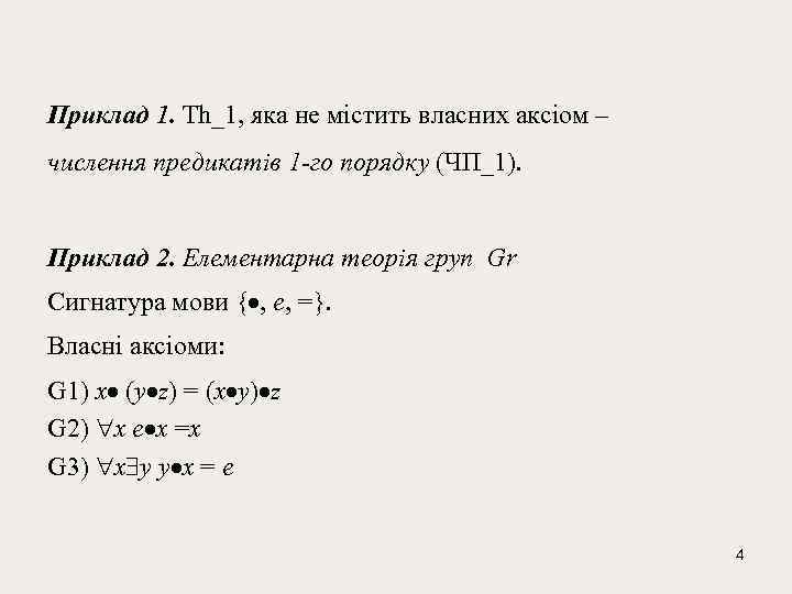 Приклад 1. Th_1, яка не мiстить власних аксіом – числення предикатiв 1 -го порядку
