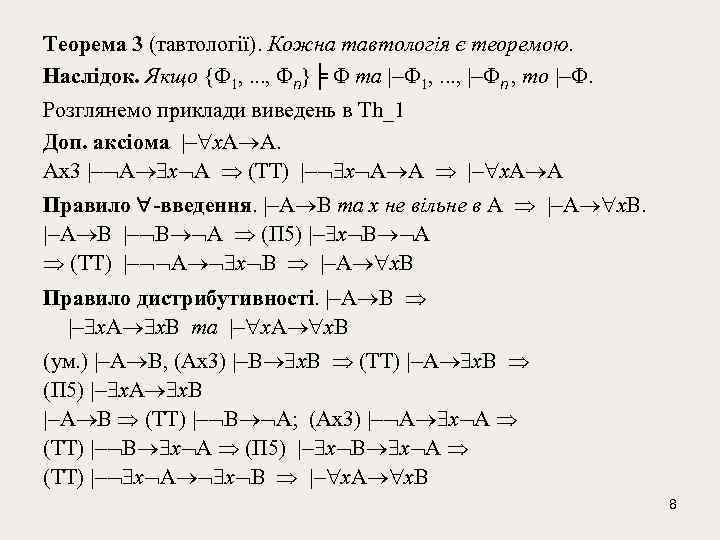 Тeорeма 3 (тавтології). Кожна тавтологiя є теоремою. Наслiдок. Якщо { 1, . . .