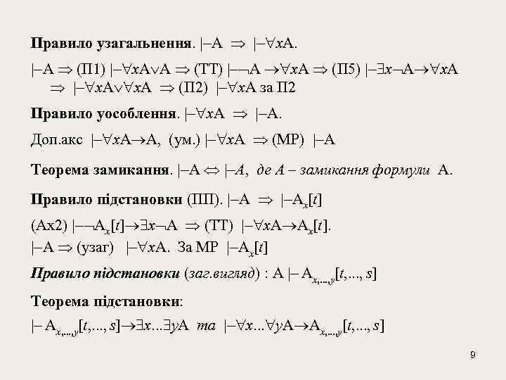 Правило узагальнення. |-A |- x. A. |-A (П 1) |- x. A A (ТТ)