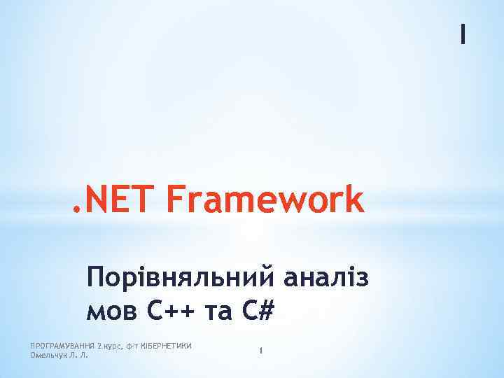 I . NET Framework Порівняльний аналіз мов C++ та C# ПРОГРАМУВАННЯ 2 курс, ф-т