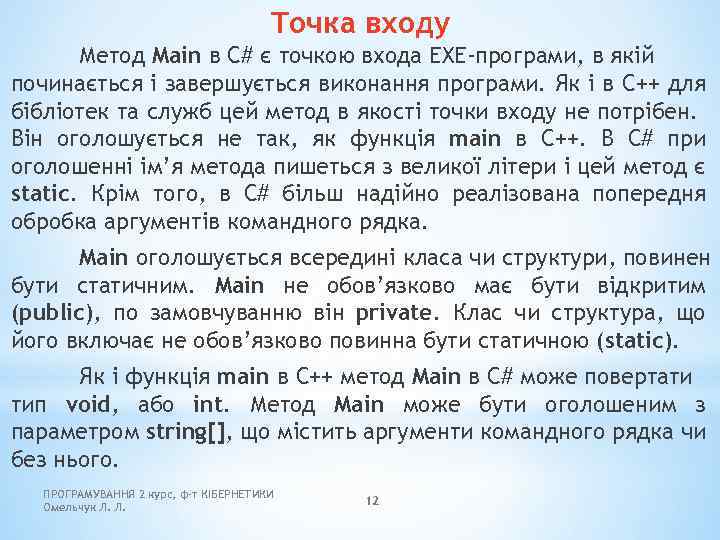 Точка входу Метод Main в C# є точкою входа EXE-програми, в якій починається і