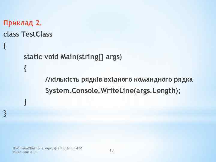Приклад 2. class Test. Class { static void Main(string[] args) { //кількість рядків вхідного