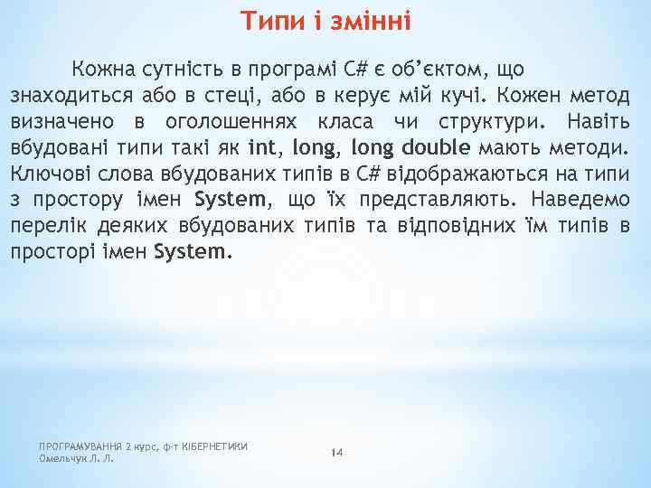 Типи і змінні Кожна сутність в програмі C# є об’єктом, що знаходиться або в