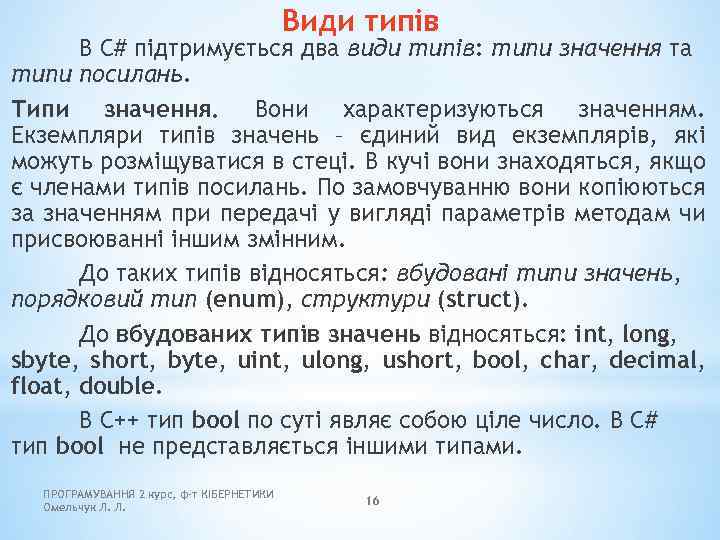 Види типів В C# підтримується два види типів: типи значення та типи посилань. Типи