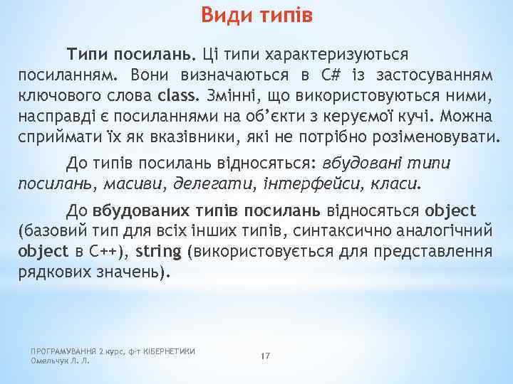 Види типів Типи посилань. Ці типи характеризуються посиланням. Вони визначаються в C# із застосуванням