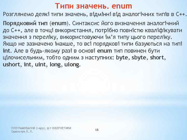 Типи значень. enum Розглянемо деякі типи значень, відмінні від аналогічних типів в С++. Порядковий