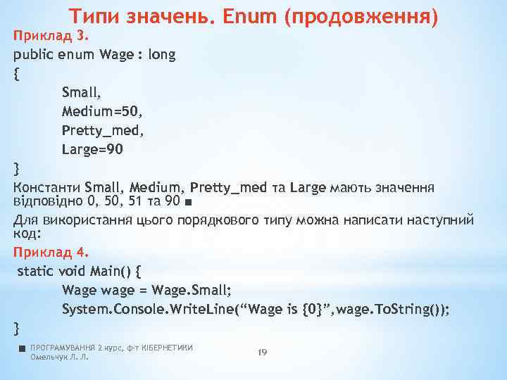Типи значень. Enum (продовження) Приклад 3. public enum Wage : long { Small, Medium=50,