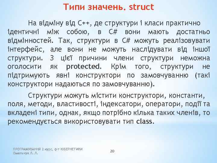 Типи значень. struct На відміну від C++, де структури і класи практично ідентичні між