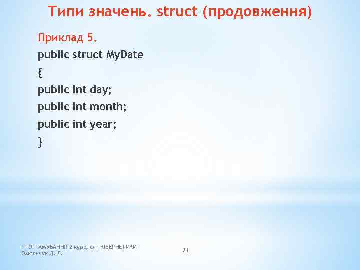 Типи значень. struct (продовження) Приклад 5. public struct My. Date { public int day;