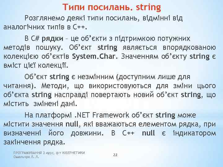 Типи посилань. string Розглянемо деякі типи посилань, відмінні від аналогічних типів в С++. В