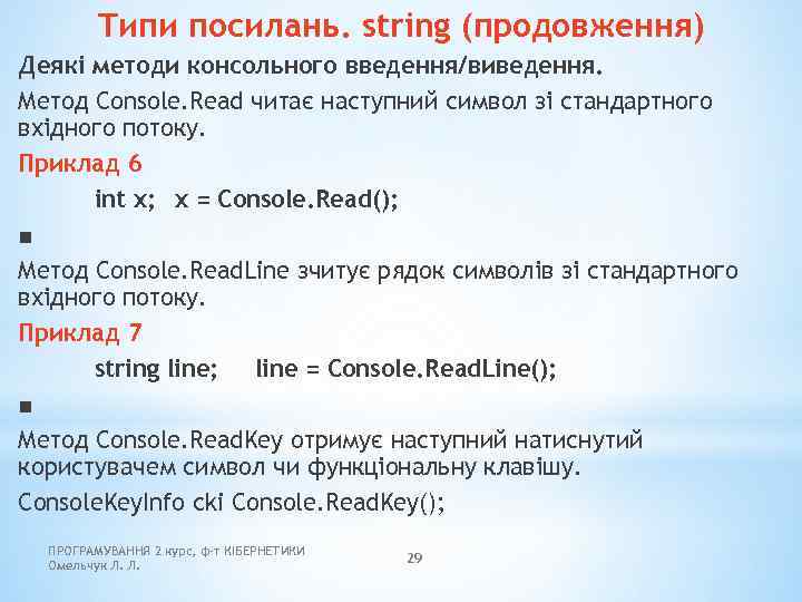 Типи посилань. string (продовження) Деякі методи консольного введення/виведення. Метод Console. Read читає наступний символ