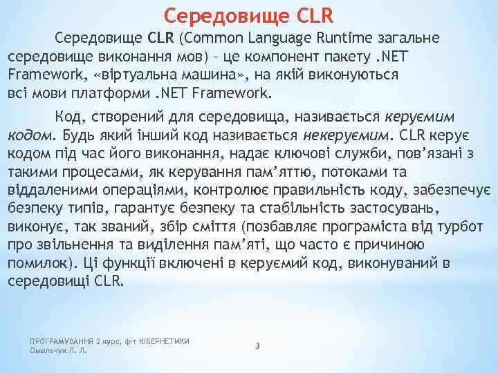 Середовище CLR (Common Language Runtime загальне середовище виконання мов) – це компонент пакету. NET