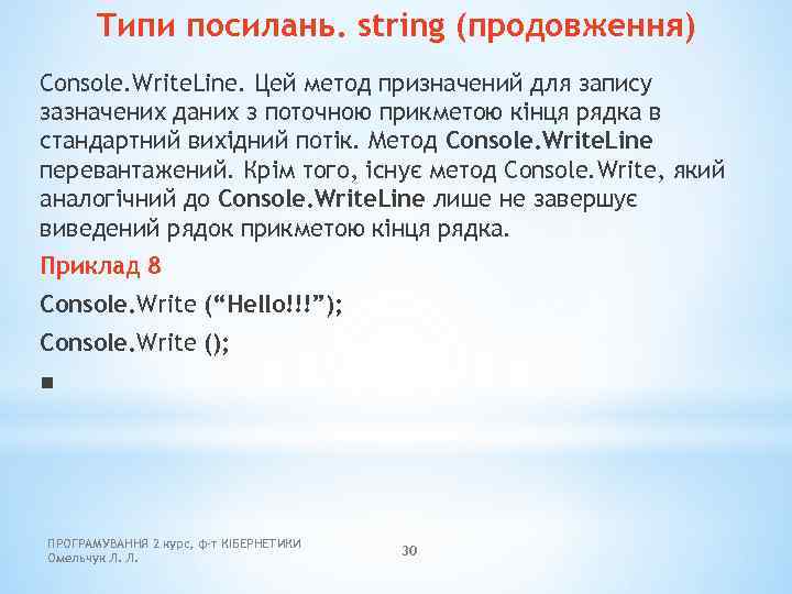 Типи посилань. string (продовження) Console. Write. Line. Цей метод призначений для запису зазначених даних