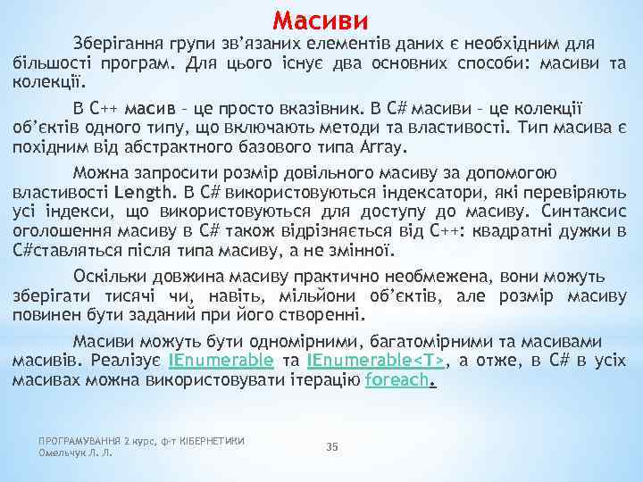 Масиви Зберігання групи зв’язаних елементів даних є необхідним для більшості програм. Для цього існує