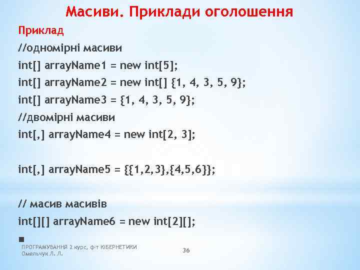 Масиви. Приклади оголошення Приклад //одномірні масиви int[] array. Name 1 = new int[5]; int[]