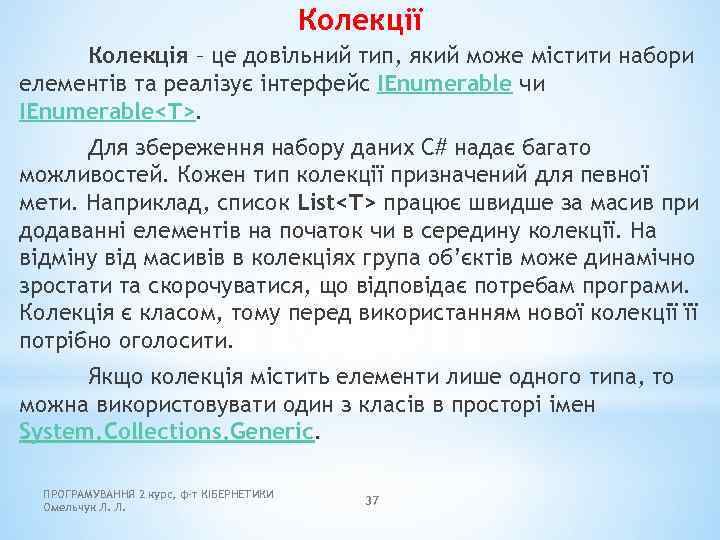 Колекції Колекція – це довільний тип, який може містити набори елементів та реалізує інтерфейс