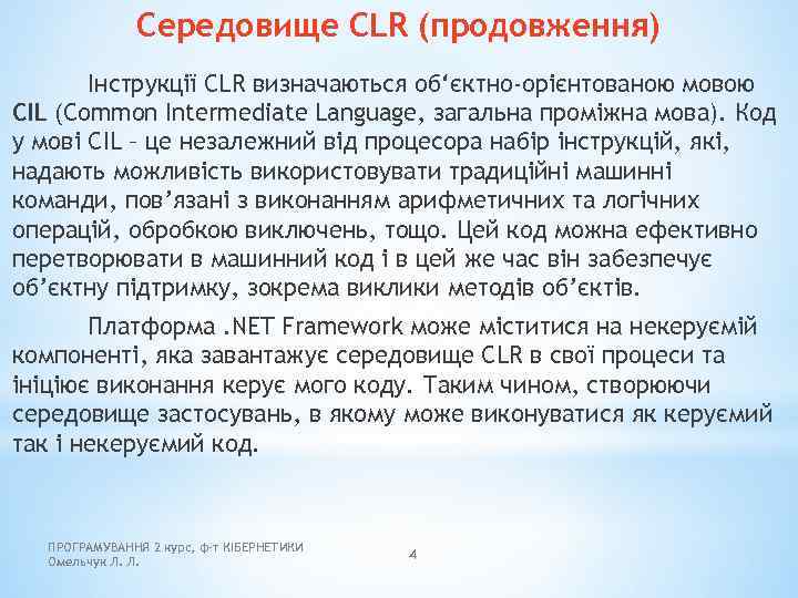 Середовище CLR (продовження) Інструкції CLR визначаються об‘єктно-орієнтованою мовою CIL (Common Intermediate Language, загальна проміжна