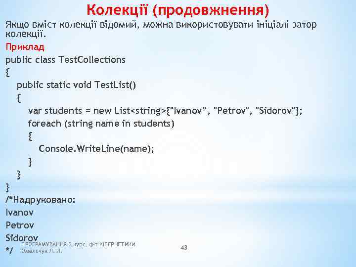 Колекції (продовжнення) Якщо вміст колекції відомий, можна використовувати ініціалі затор колекції. Приклад public class